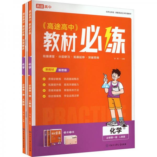 高中教材必練 化學(xué) 必修第1冊(cè) 人教版(全4冊(cè))