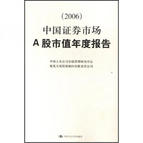 中国证券市场A股市值年度报告（2006）