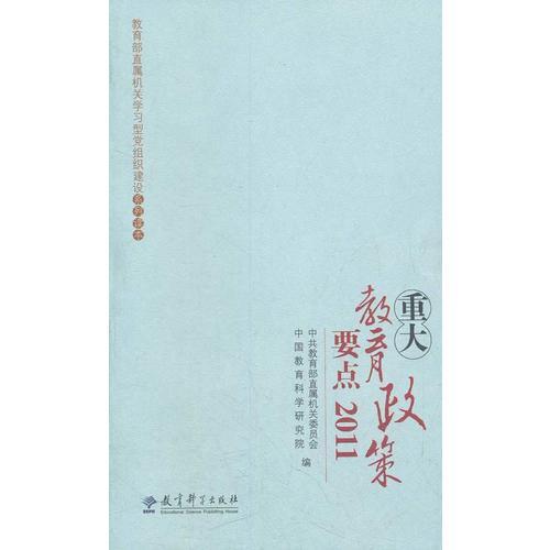重大教育政策要點(diǎn)2011
