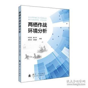 兩棲作戰(zhàn)環(huán)境分析