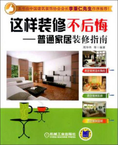 這樣裝修不后悔：普通家居裝修指南