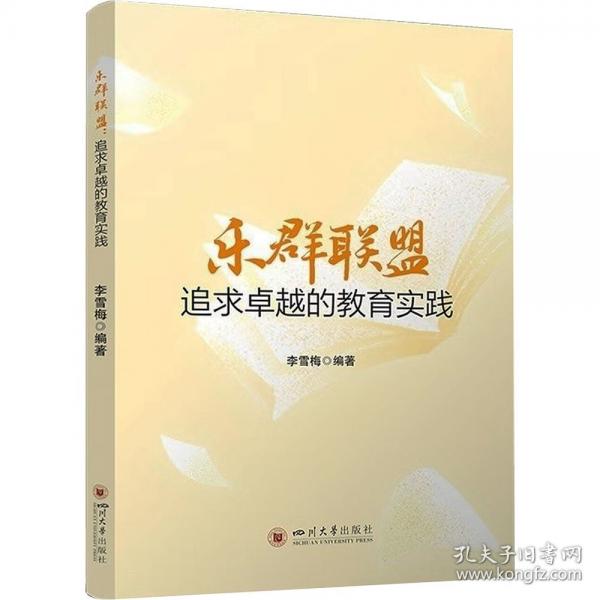 乐群联盟：追求卓越的教育实践 李雪梅