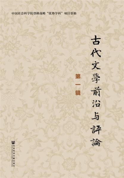 古代文学前沿与评论