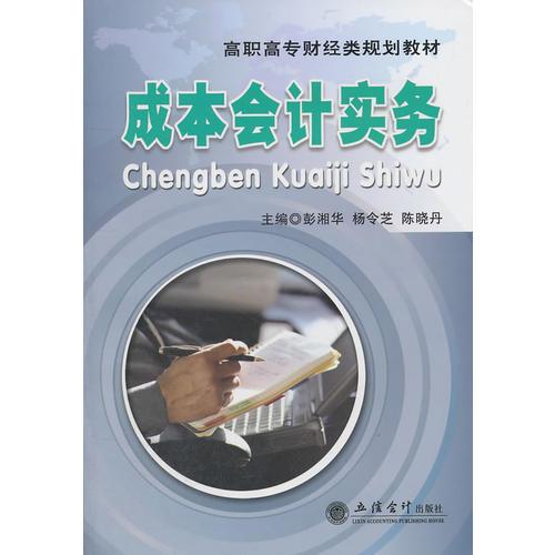 (教)成本會計實務(wù)(彭湘華)