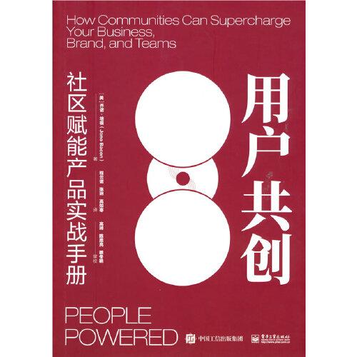 用戶共創(chuàng)：社區(qū)賦能產(chǎn)品實戰(zhàn)手冊