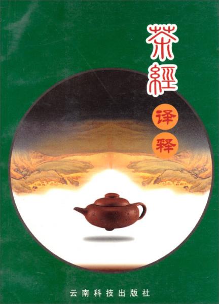 茶经译释