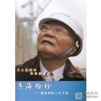 序海拾珍:潘家錚院士序文選
