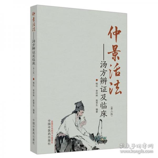 仲景活法 : 