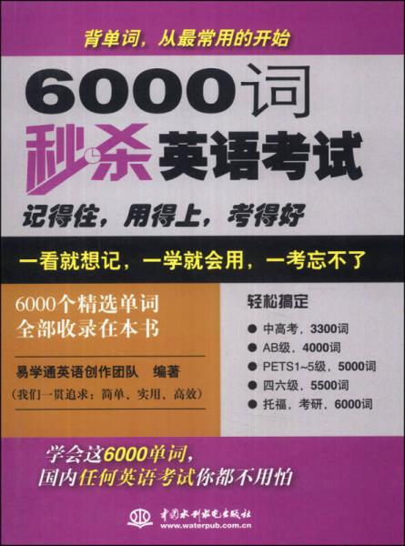 6000詞秒殺英語(yǔ)考試