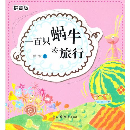 拼音版 一百只蜗牛去旅行