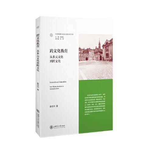 跨文化教育：從多元文化到跨文化
