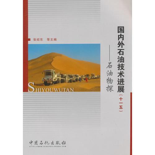 國(guó)內(nèi)外石油技術(shù)進(jìn)展（十一五）-石油物探