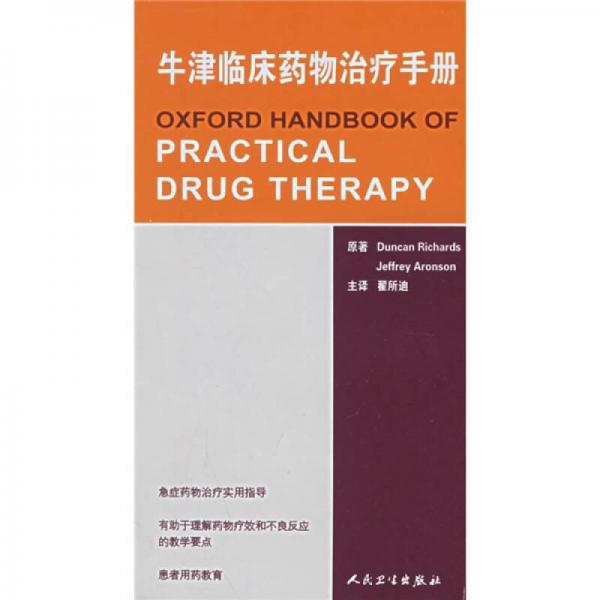 牛津臨床藥物治療手冊(cè)
