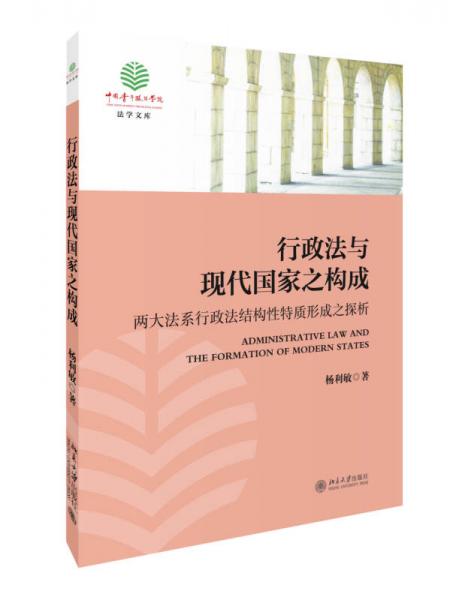 行政法与现代国家之构成-两大法系行政法结构性特质形成之探析