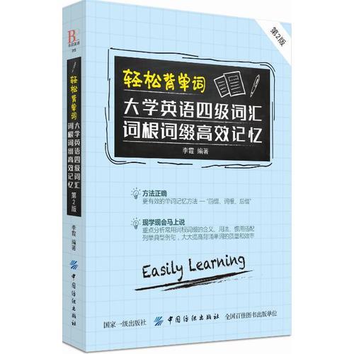 轻松背单词：大学英语四级词汇词根词缀高效记忆（第2版）