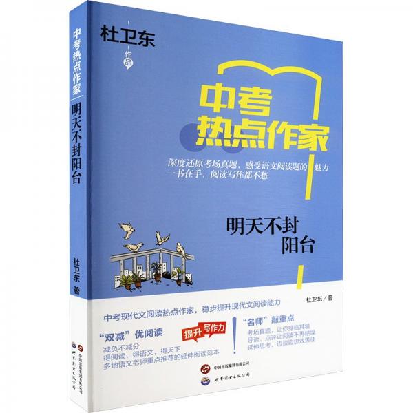 熱點(diǎn)作家-(中考)-明天不封陽臺