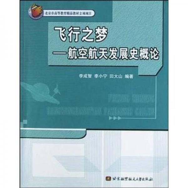 飛行之夢：航空航天發(fā)展史概論