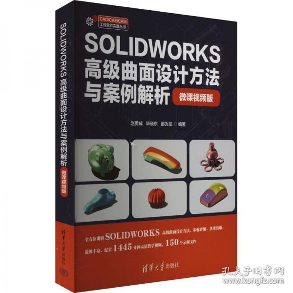 SOLIDWORKS高級曲面設(shè)計(jì)方法與案例解析
