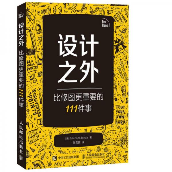 设计之外——比修图更重要的111件事