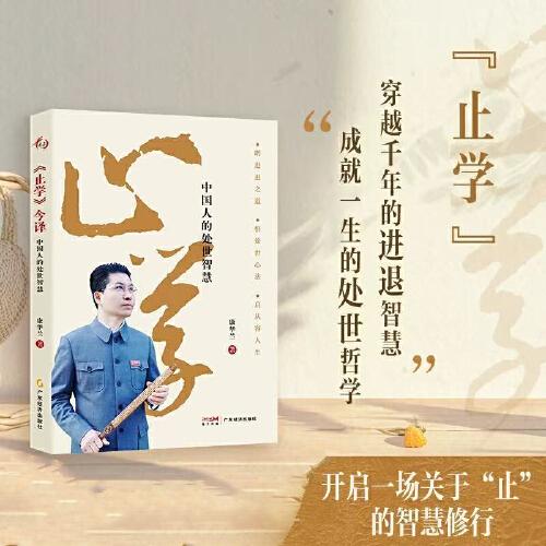 《止學(xué)》今譯：中國人的處世智慧 康華蘭著