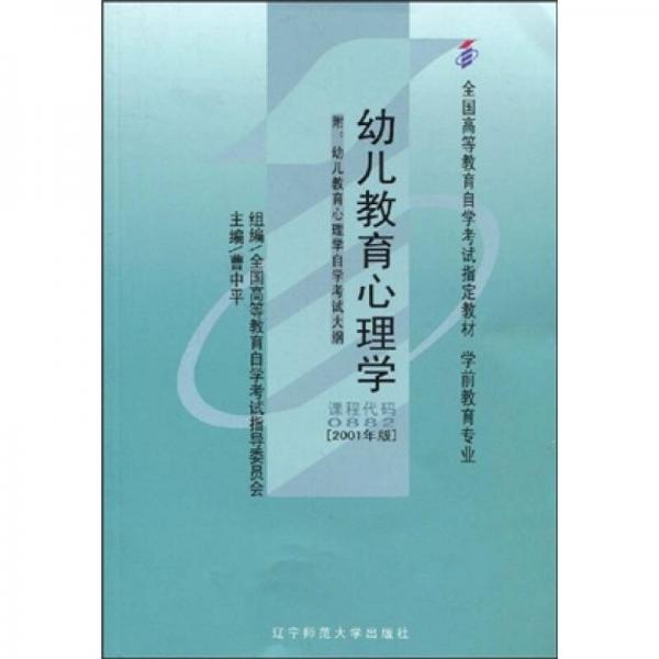 全國(guó)高等教育自學(xué)考試指定教材：幼兒教育心理學(xué)