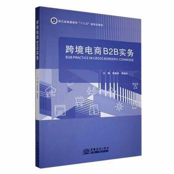 全新正版圖書 跨境電商B2B實(shí)務(wù)李春麗中國商務(wù)出版社9787510344541