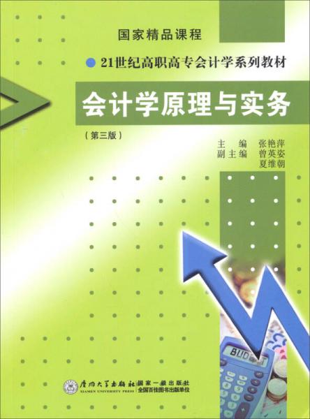 会计学原理与实务（第三版）/21世纪高职高专会计学系列教材