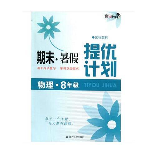 17秋8年级物理(国标苏科)期末.暑假提优计划