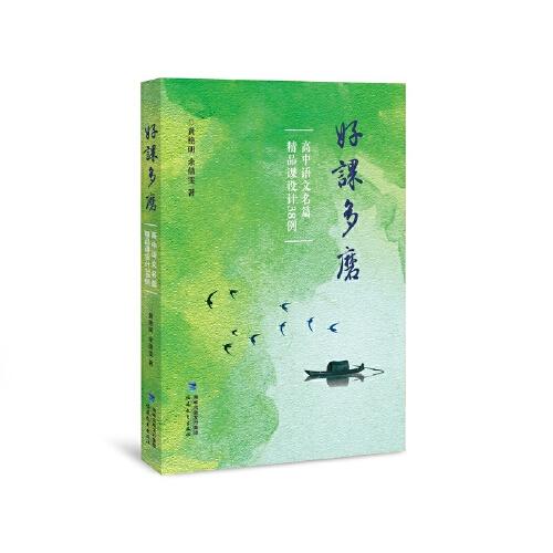 好課多磨——高中語文名篇精品課設(shè)計38例(夢山書系)