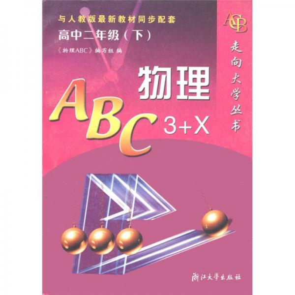 走向大学丛书：物理ABC（高中2年级下·3+X）