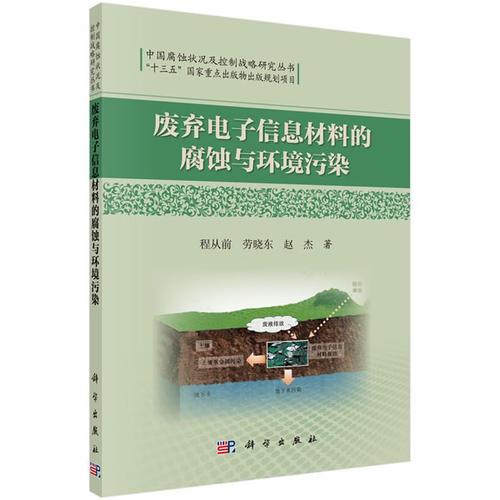 廢棄電子信息材料的腐蝕與環(huán)境污染