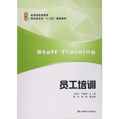員工培訓(xùn)