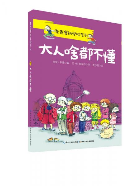 麥克唐納7·大人啥都不懂