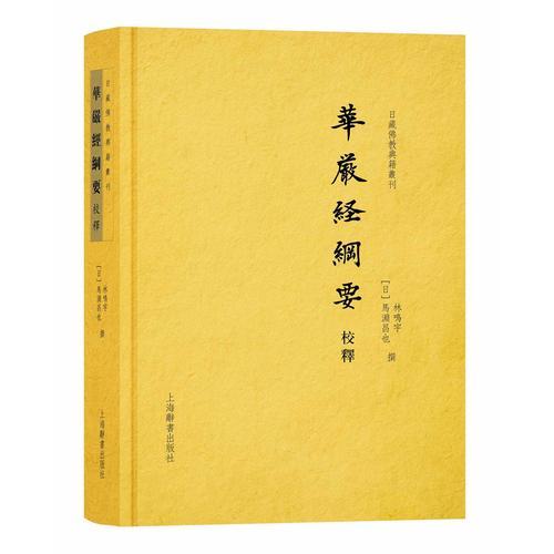 华严经纲要校释(日藏佛教典籍丛刊)