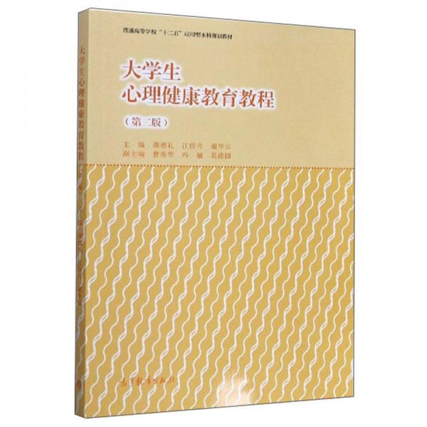 大學生心理健康教育教程（第2版）
