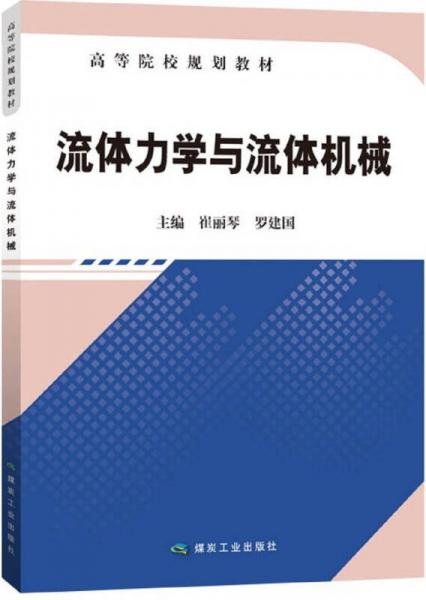 流體力學(xué)與流體機(jī)械/高等院校規(guī)劃教材