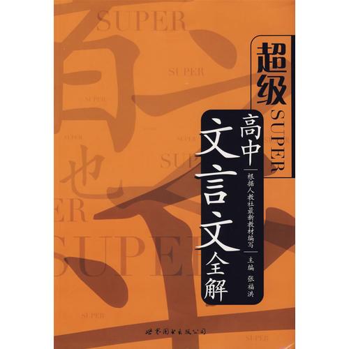 超级SUPER/高中文言文全解