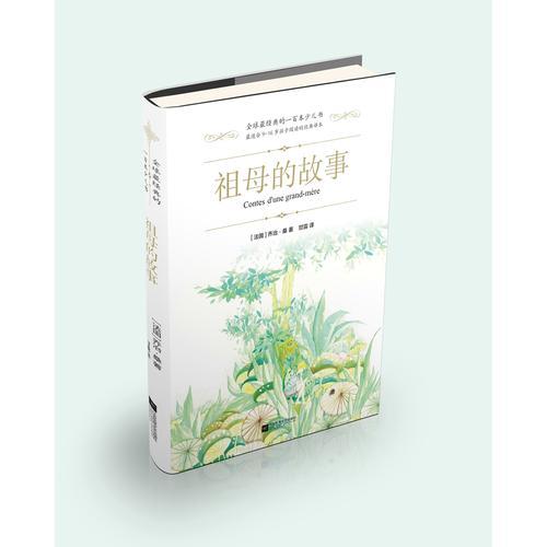 全球最经典的一百本少儿书：祖母的故事 （精装 绿色印刷本）