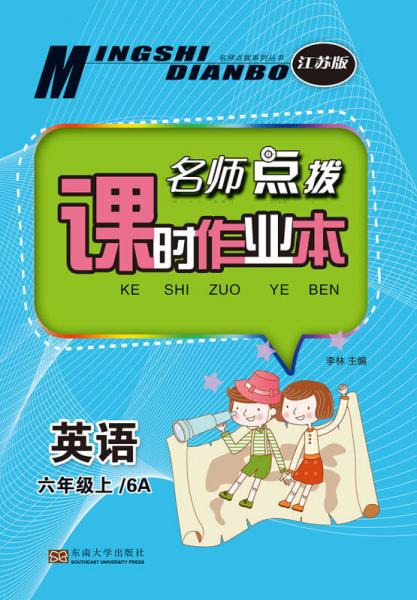名师点拨课时作业本六年级英语