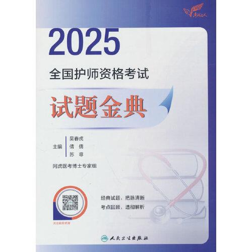 考试达人：2025全国护师资格考试 试题金典