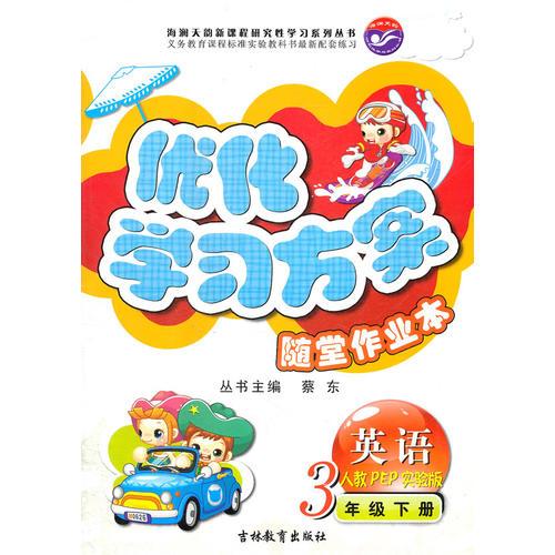 英语3年级下册（人教PEP实验版）：优化学习方案随堂作业本（2011年11月印刷）