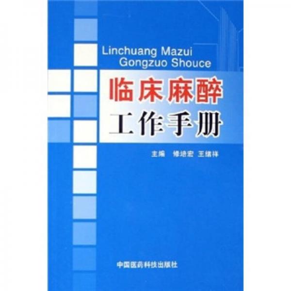 临床麻醉工作手册