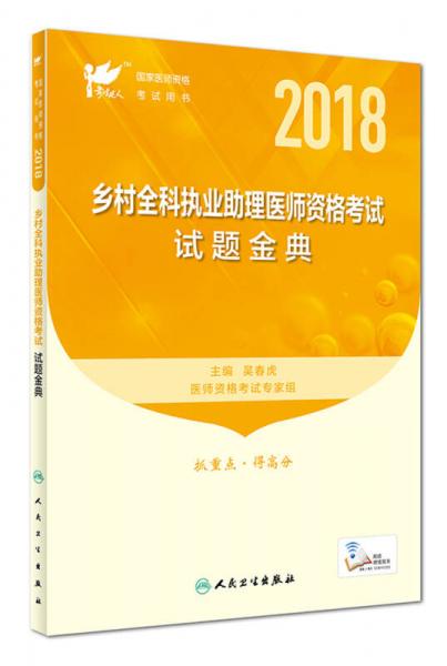 乡村全科执业助理医师资格考试试题金典