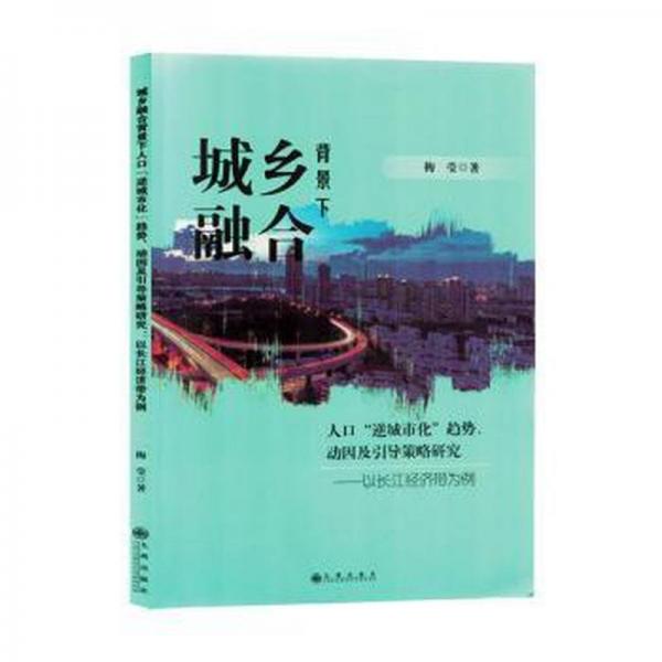 城鄉(xiāng)融合背景下人口逆城市化趨勢動因及引導策略研究--以長江經(jīng)濟帶為例