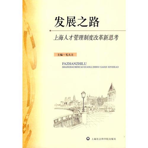 發(fā)展之路--上海人才管理制度改革新思考