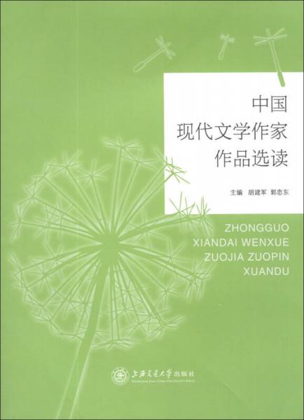 中國現(xiàn)代文學作家作品選讀
