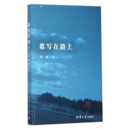 歌寫在路上