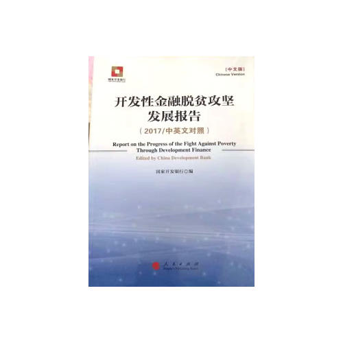 开发性金融脱贫攻坚发展报告