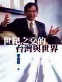 世纪之交的台湾与世界