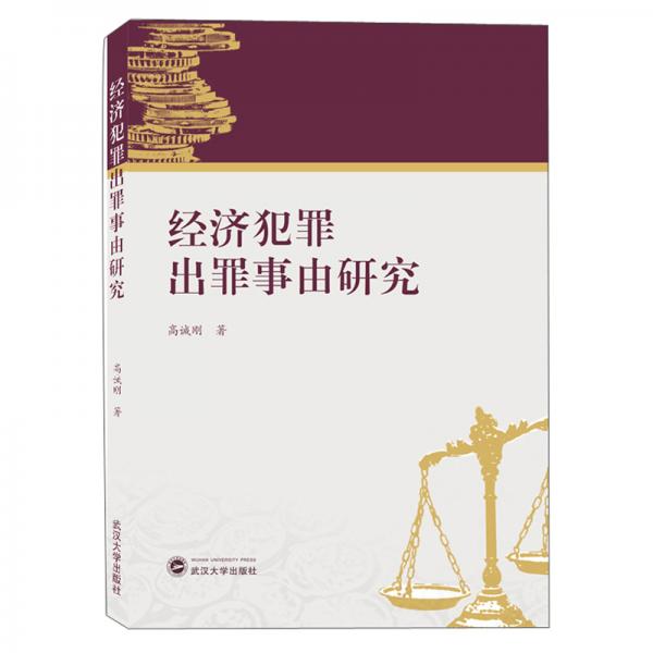 經(jīng)濟(jì)犯罪出罪事由研究